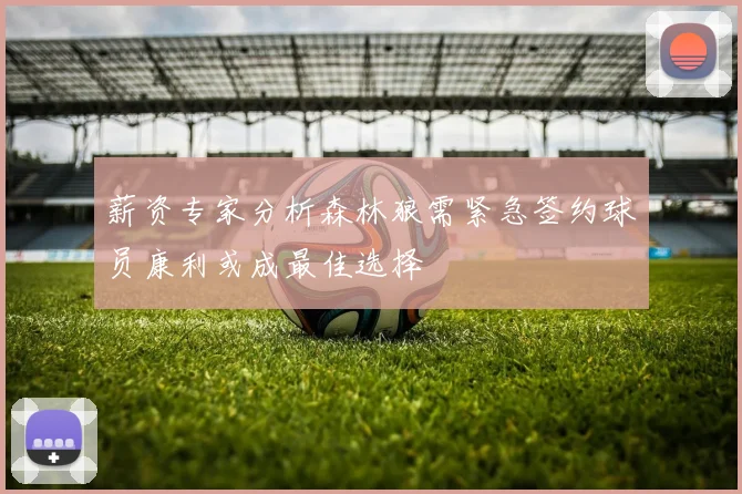 薪资专家分析森林狼需紧急签约球员康利或成最佳选择