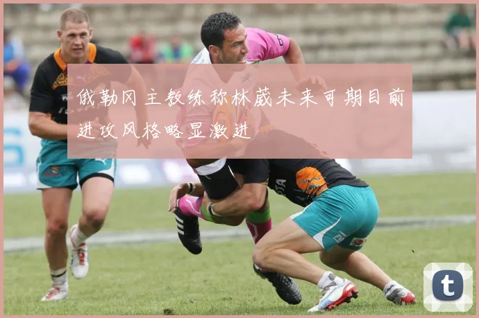 俄勒冈主教练称林葳未来可期目前进攻风格略显激进
