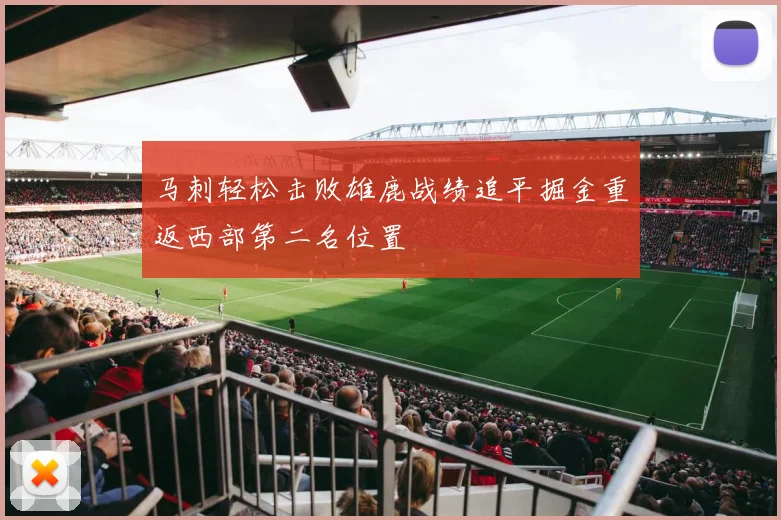 马刺轻松击败雄鹿战绩追平掘金重返西部第二名位置