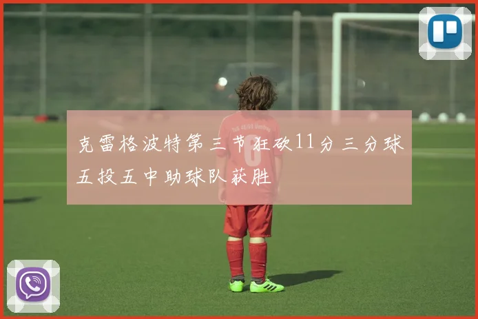 克雷格波特第三节狂砍11分三分球五投五中助球队获胜