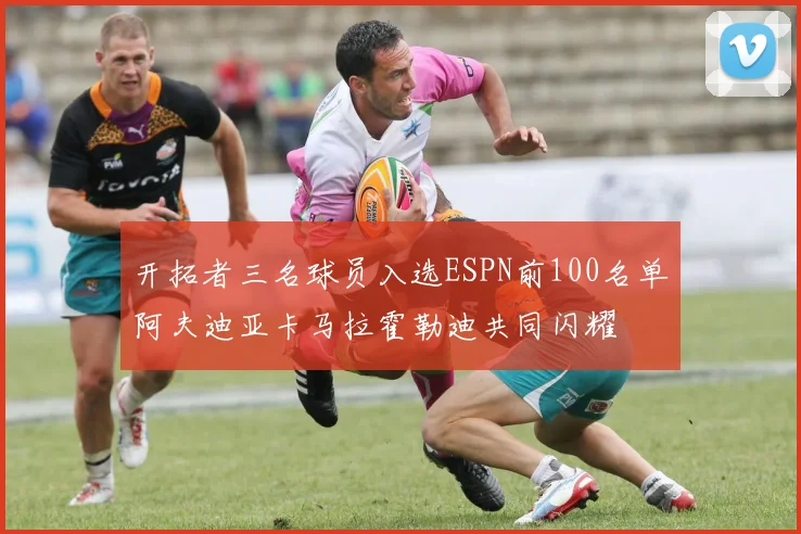 开拓者三名球员入选ESPN前100名单阿夫迪亚卡马拉霍勒迪共同闪耀